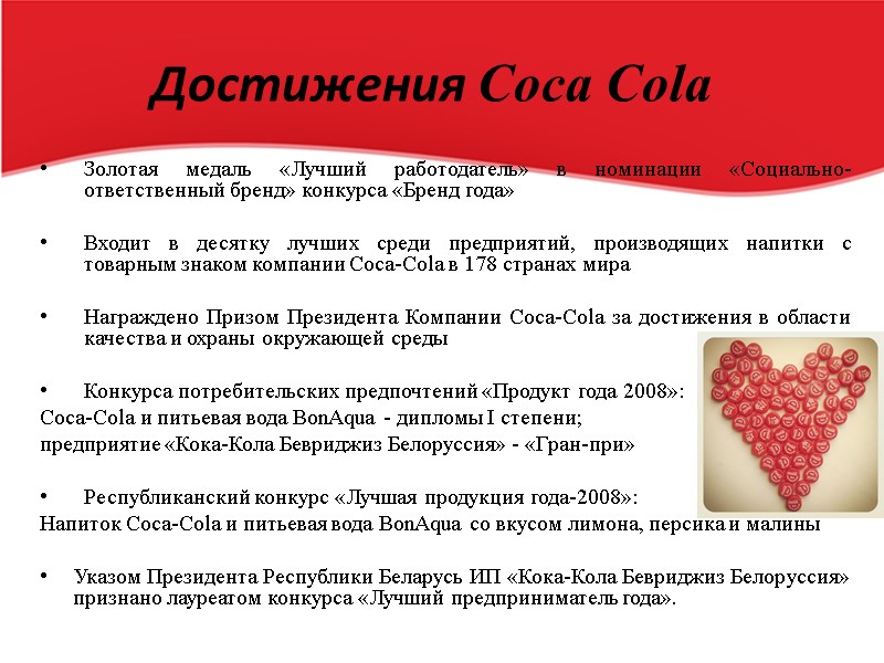 Достижения Coca Cola Золотая медаль «Лучший работодатель» в номинации «Социально-ответственный бренд» конкурса «Бренд года»